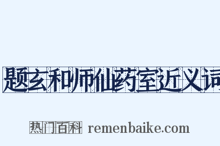 题玄和师仙药室近义词是什么意思的图片